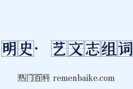 明史·艺文志组词是什么意思的图片